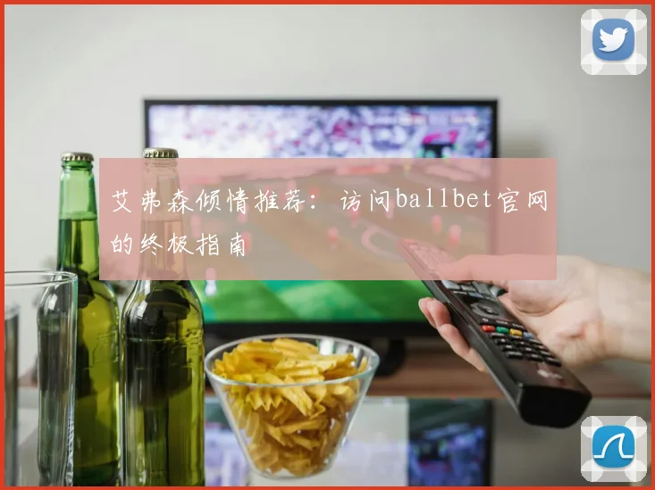 艾弗森倾情推荐:访问ballbet官网的终极指南