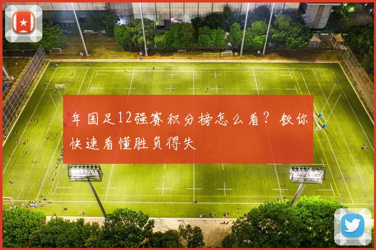 年国足12强赛积分榜怎么看?教你快速看懂胜负得失