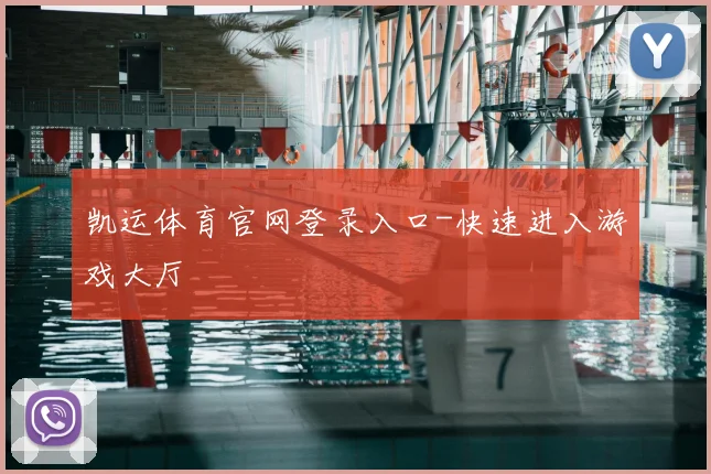 凯运体育官网登录入口-快速进入游戏大厅