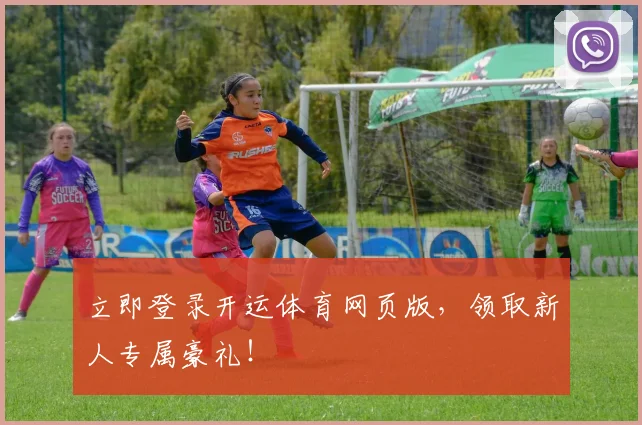 立即登录开运体育网页版,领取新人专属豪礼!