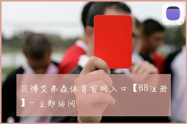 贝博艾弗森体育官网入口【BB注册】- 立即访问