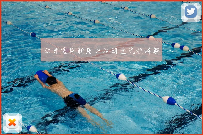 云开官网新用户注册全流程详解