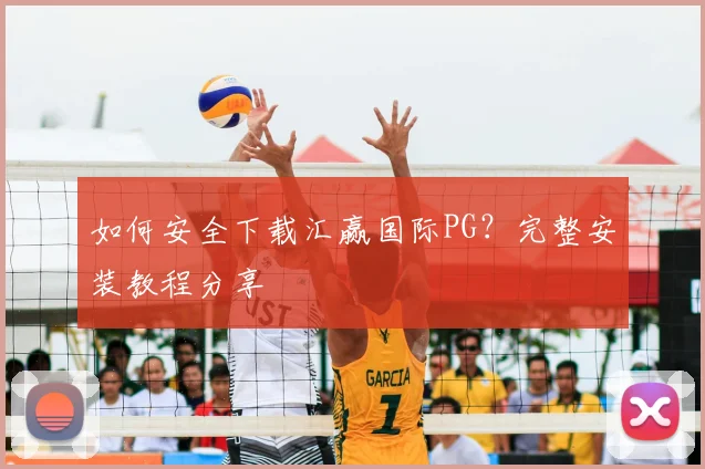 如何安全下载汇赢国际PG?完整安装教程分享
