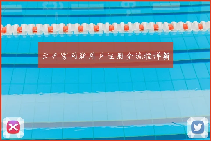 云开官网新用户注册全流程详解