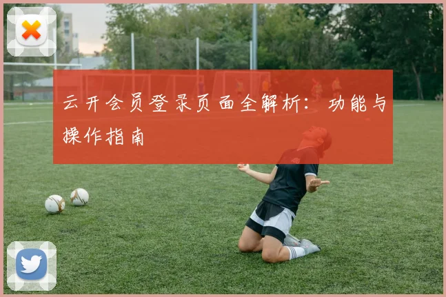 云开会员登录页面全解析:功能与操作指南