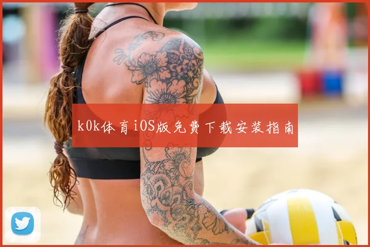 k0k体育iOS版免费下载安装指南
