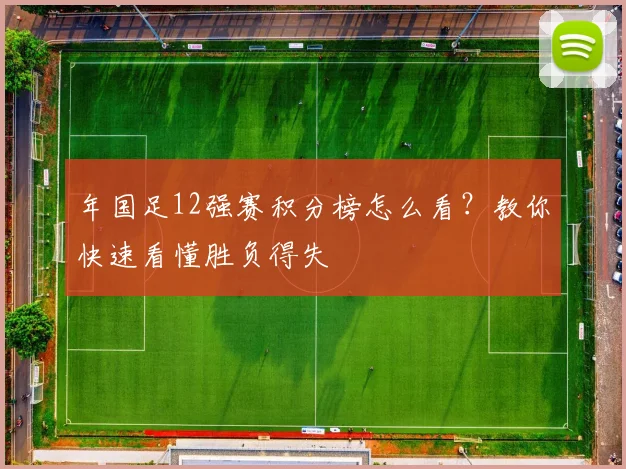 年国足12强赛积分榜怎么看?教你快速看懂胜负得失