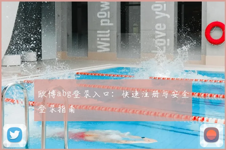 欧博abg登录入口:快速注册与安全登录指南