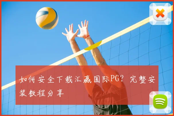 如何安全下载汇赢国际PG?完整安装教程分享