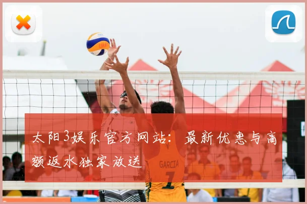 太阳3娱乐官方网站：最新优惠与高额返水独家放送
