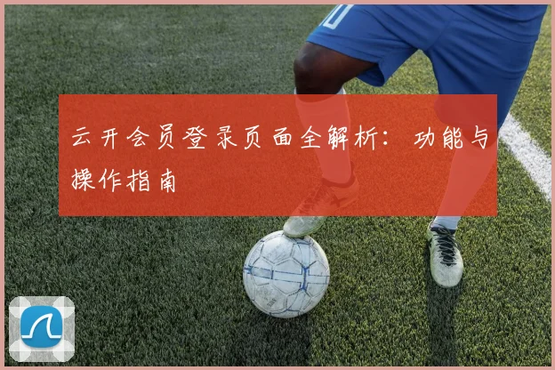 云开会员登录页面全解析:功能与操作指南
