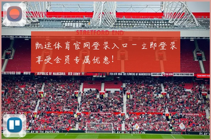 凯运体育官网登录入口 - 立即登录享受会员专属优惠!