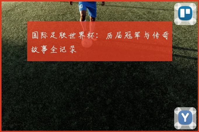 国际足联世界杯：历届冠军与传奇故事全记录