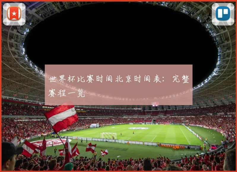 世界杯比赛时间北京时间表:完整赛程一览
